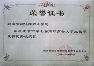 我院榮獲北京市第七屆高職高專大學(xué)生數(shù)學(xué)競賽“優(yōu)秀組織獎”